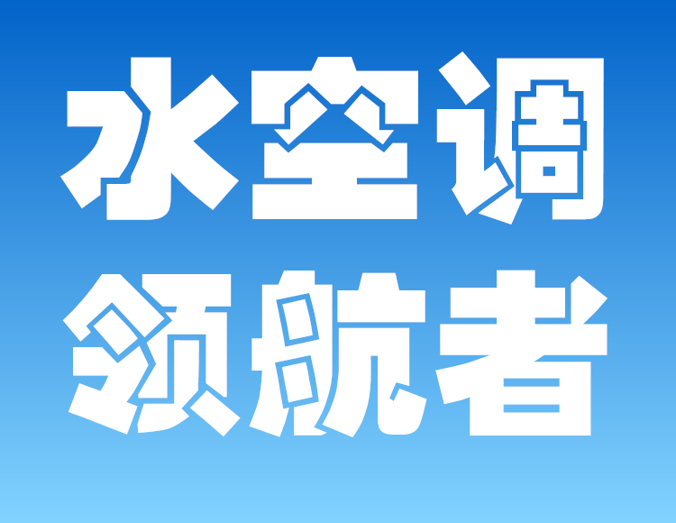 水空调领航者
