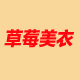 草莓时尚平价美衣