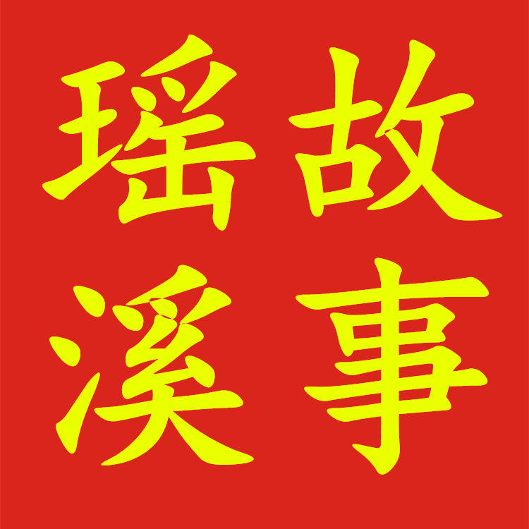 瑶溪故事官方店铺