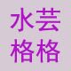 水芸格格星剧时尚店的LOGO