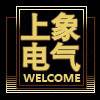 乐清市上象成套电气有限公司
