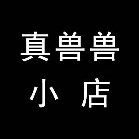 真兽兽小店