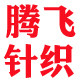 腾飞针织