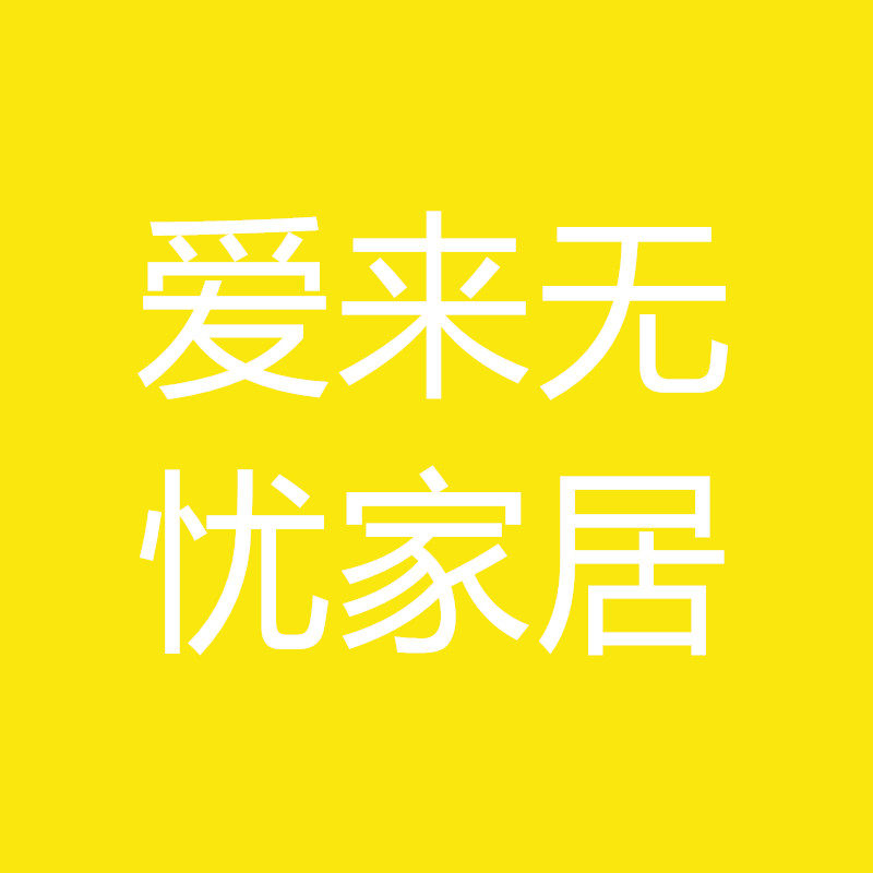爱来无忧家居