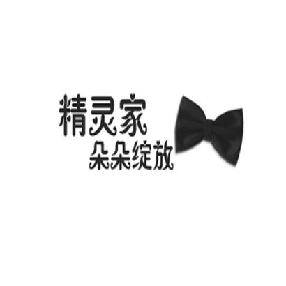精灵家微胖大码衣橱的LOGO