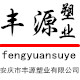 安庆丰源塑业