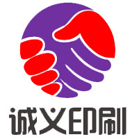诚义印刷