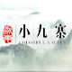 浙东小九寨旗舰店