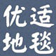优适地毯