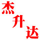 杰升达电工胶带
