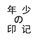 年少の印记