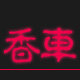 香車精油车品的LOGO