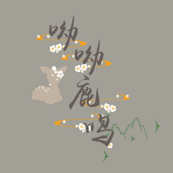 呦呦鹿鸣原创汉服店