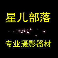 星儿摄影器材部落