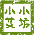 小小艾坊