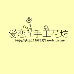 爱恋手工花坊