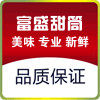 富盛甜筒