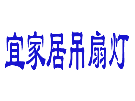 宜家居灯饰