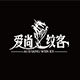 爱尚纹客
