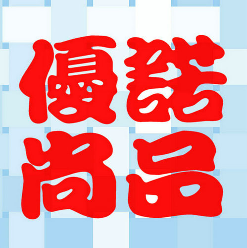 优诺尚品