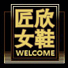 匠欣高端定制女鞋