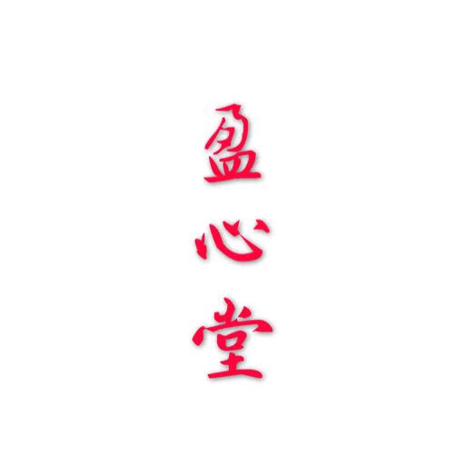 盈心堂