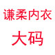 谦柔内衣