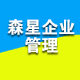 上海森星企业管理咨询有限公司