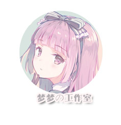 梦梦の工作室