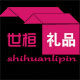 世桓礼品办公文具