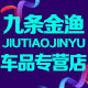 九条金渔