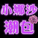 小娜沙靓包馆
