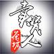 卖瓷人茶坊