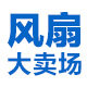 风扇大卖场