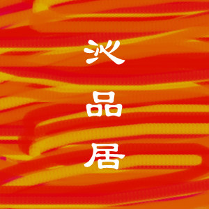 沁品入心