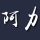 阿力小站