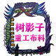 树影子重工布料