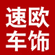 速欧车饰店