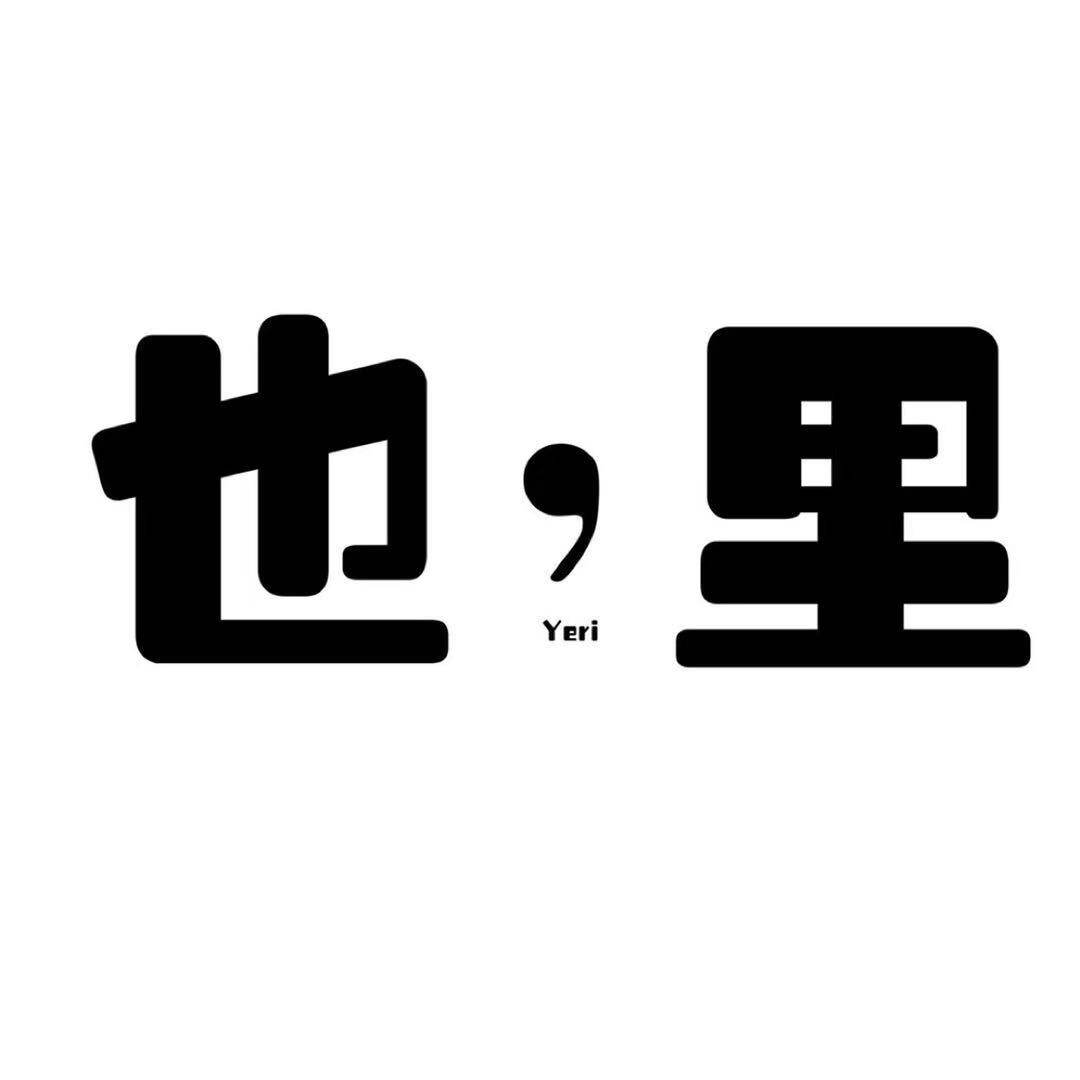 也里YeriStudio