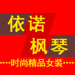 依诺风情时尚女装店