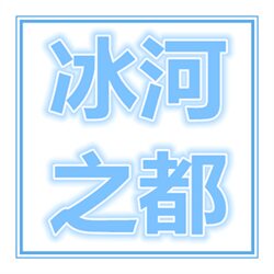 冰河之都渔具