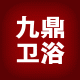 九鼎卫浴批发的LOGO