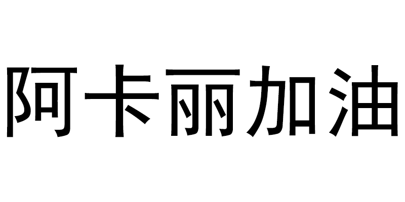 阿卡丽加油