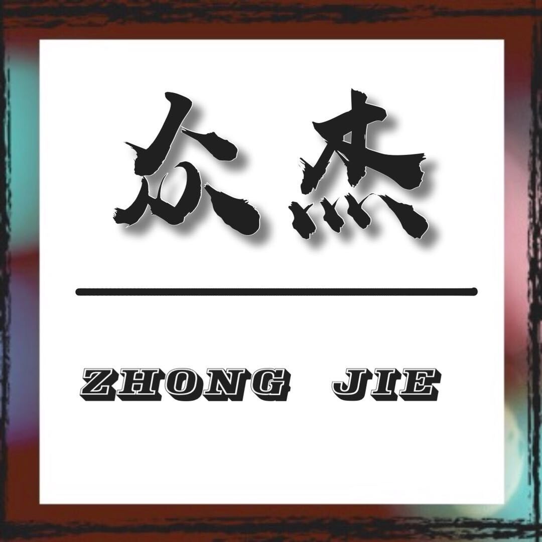 众杰酒店用品