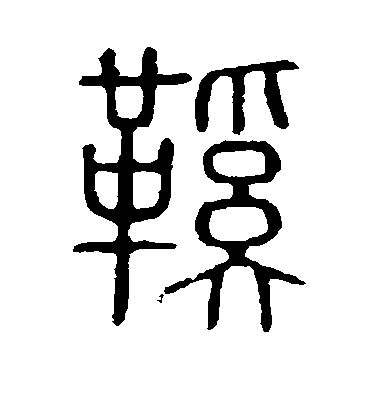 帅爸爸布鞋
