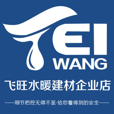 飞旺水暖建材企业店
