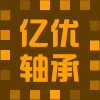 亿优轴承调剂中心