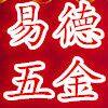 易德五金商行