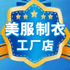 美服制衣工厂店