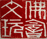 佛韵文玩